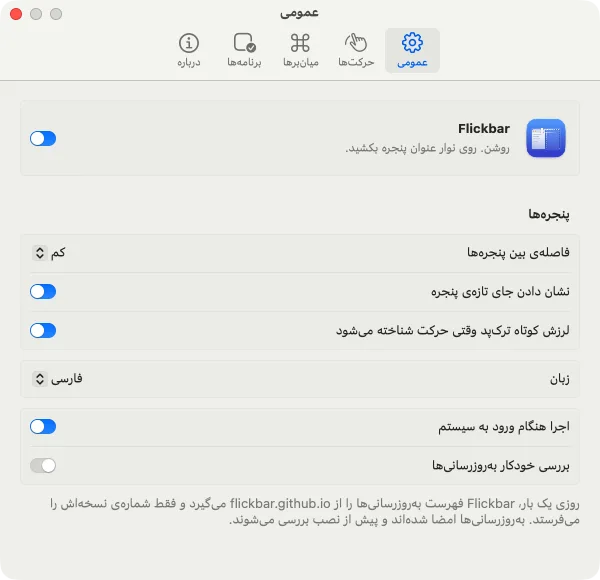 تنظیمات عمومی: فاصله‌ی بین پنجره‌ها، نشانه، لرزش، زبان، اجرا هنگام ورود و به‌روزرسانی‌ها