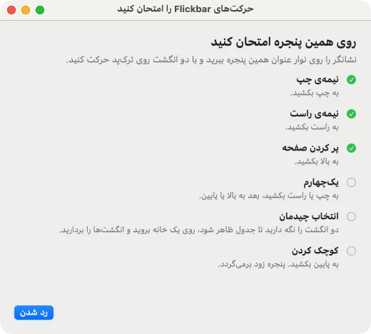 آموزش حرکت‌ها، با سه مرحله‌ی اول تیک‌خورده